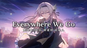 循环歌单|“初听是24初 再听已到24末”|《Everywhere We Go》