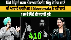519K views · 27K reactions | ਨਿੱਕੇ ਸਿੱਧੂ ਦੇ ਜਨਮ ਤੋਂ ਬਾਅਦ ਰਿਲੀਜ਼ ਸਿੱਧੂ ਦੇ ਇਸ ਗਾਣੇ ਦੀ ਆਹ ਹੈ ਖ਼ਾਸੀਅਤ ! Moosewala ਦੇ ਨਵੇਂ ਗਾਣੇ 410 ਦੇ ਪਿੱਛੇ ਦੀ ਕਹਾਣੀ ਸੁਣੋ #sidhumoosewala #newsong #story #dailypost #dailypostpunjabi | Daily Post Punjabi | Facebook