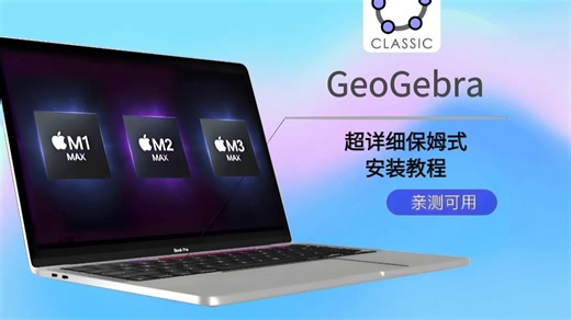 GeoGebra新手学习指南,彻底掌握GeoGebra的使用