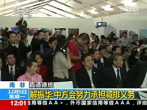 视频：直通德班 解振华表示中方会努力承担减排义务