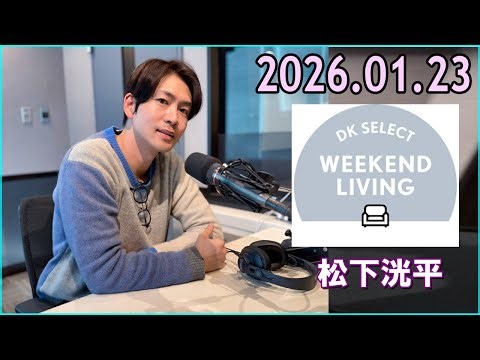 松下洸平 DK SELECT WEEKEND LIVING 2026.01.23