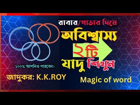 রাবার ব্যান্ড দিয়ে দুইটি জাদু শিখুন।। elastic magic tutorial।। 