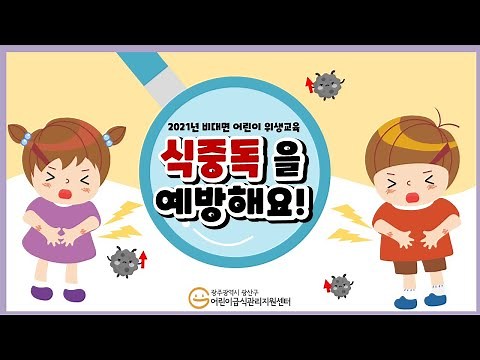 [어린이_위생] 식중독을 예방해요!
