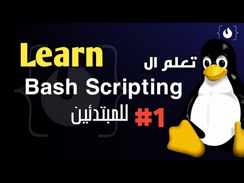 1#Learn Bash Scripting - تعلم كتابه السكربتات بلغه الباش