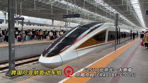 0051出动！旗鱼or凤凰？京局的CR400BF-G-0051担当G2511次，由北京北站开往太原南，车底为全路唯三之一的可跨国变轨距动车组列车