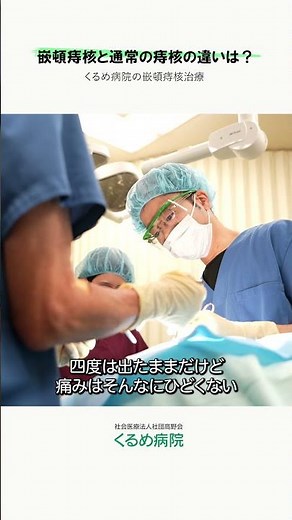 【嵌頓痔核】嵌頓痔核と通常の痔核の違いは？ #くるめ病院 #久留米市 #胃腸科 #肛門科 #痔 #嵌頓痔核