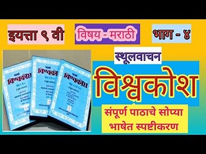 9th marathi sthulvachan vishwakosh|इयत्ता ९ वी मराठी - भाग ४- विश्वकोश(स्थूलवाचन)|संपूर्ण स्पष्टीकरण