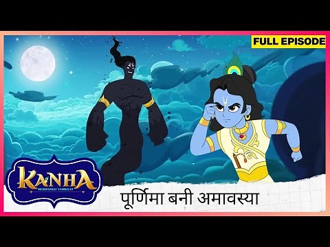 Kanha: Morpankh Samraat | Full Episode | पूर्णिमा बनी अमावस्या