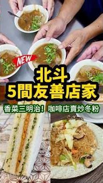 2026 北斗旅遊新選❗5 家充滿溫度的友善店家♥️ #彰化友善店家 #彰化縣政府廣告 #北斗美食