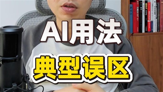 AI用法典型误区