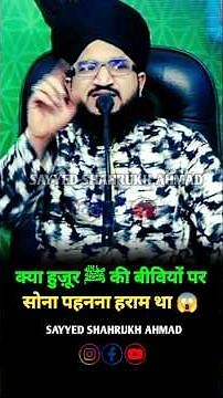 Kya Huzoor ﷺ Ki Biwiyon Par Sona Pehna Haram Tha? 😱 | Mufti Salman Azhari #islamicshorts #motivation