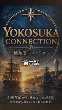 第六話「未来をつないだ街 ― 小栗、ヴェルニー、横須賀の近代化』YOKOSUKA CONNECTION 横須賀コネクション