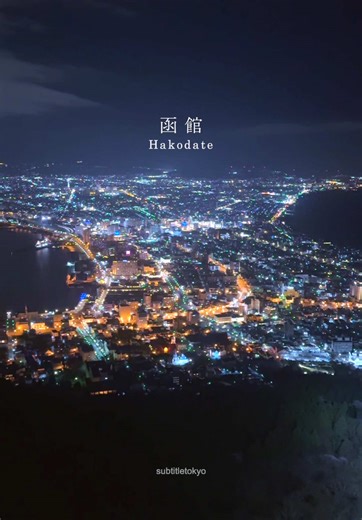 函館山の夜景と名探偵コナンの思い出