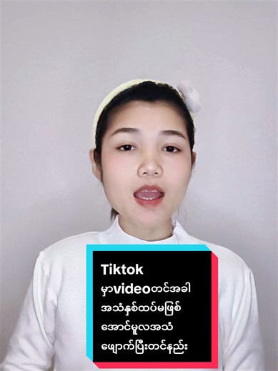 Replying to @u.myint.kyaing716 #howtotiktok Tiktok မှာvideoတင်အခါအသံနှစ်ထပ်မဖြစ်အောင်မူလအသံဖျောက်ပြီးတင်နည်း #tiktokuni #viraltiktok #tiktokforyou #oneoneamicellmyanmar @แหวน-WinterMoon AmicellMyanmar @𝐈𝐝𝐞𝐚 𝐀𝐦𝐢𝐜𝐞𝐥𝐥 🇲🇲 @Chaw Su @Yoom Layတရုတ် မြန်မာငွေလွဲ