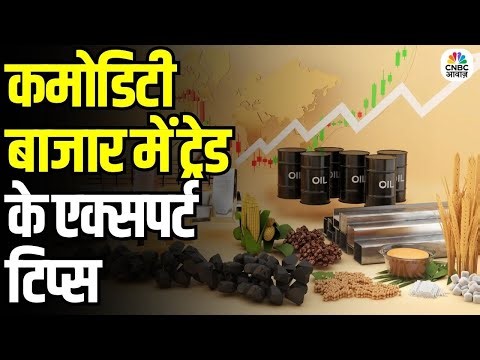 Expert Tips for Trading in Commodity Market: कमोडिटी मार्केट में ट्रेडिंग के एक्सपर्ट टिप्स
