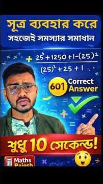 10 সেকেন্ডে সূত্রের সাহায্যে | Simplification Trick (Competitive Exams) #mathshorts #mathtrick