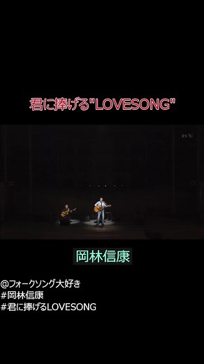 岡林信康／君に捧げるLOVESONG