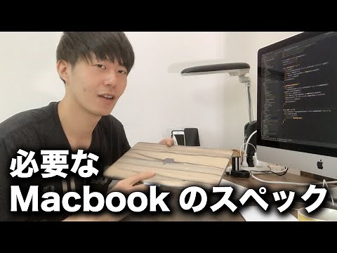 アプリ開発に必要なMacbookのスペック【プログラミング】