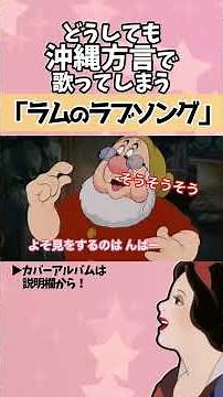 【アフレコ】絶対に方言で歌ってはいけない「ラムのラブソング / うる星やつら」【沖縄方言すぎる白雪姫 カバーアルバム編 歌ってみた】#shorts ※子ども向けコンテンツではありません