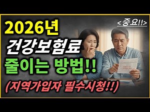 2026년부터 건강보험 지역가입자 보험료 줄이는 방법 안내!!