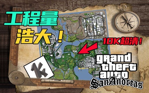 我做了一张10k像素圣安地列斯超清地图【KingZY】