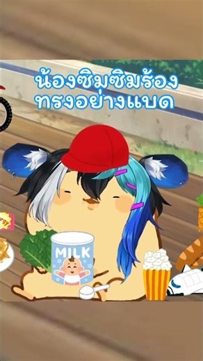 น้องซิมซิมร้องทรงอย่างแบด #shorts #vtuber