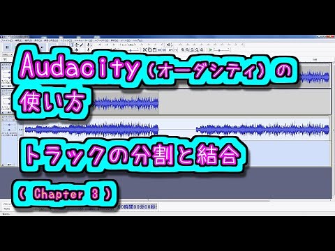 Audacity (オーダシティ) の 使い方 - トラックの分割と結合