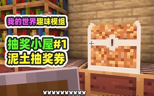 我的世界：抽奖小屋1，泥土做成的抽奖券，换到效率20的神镐