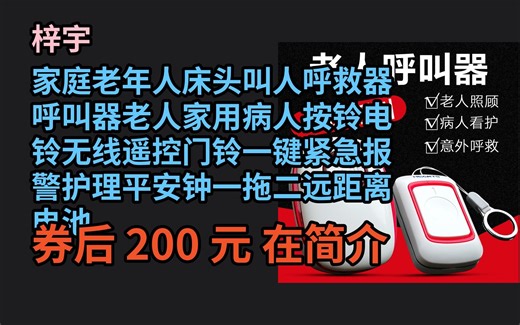 618优惠 家庭老年人床头叫人呼救器呼叫器老人家用病人按铃电铃无线遥控门铃一键紧急报警护理平安钟一拖二远距离电池 2呼叫按钮+3接收响铃【响铃插 优惠介绍