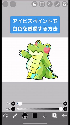 アイビスペイントで白色を透過する方法