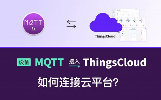 如何 MQTT 连接云平台？【设备 MQTT 接入 ThingsCloud】