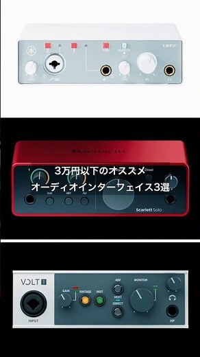 3 Recommended Audio Interfaces Under ¥30,000 (2025 Edition) #dtm #composition #audiointerface