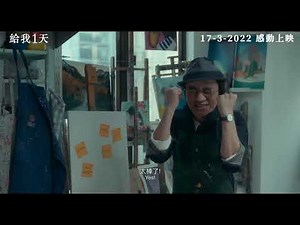 『给我1天 JUST 1 DAY』预告片 || 3月17日 全马感动上映
