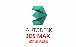 3dmax室外渲染教程