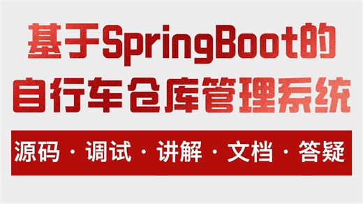 【Java计算机毕业设计】基于SpringBoot的自行车仓库管理系统 MySQL Java毕设项目 课设项目 答疑免费 源码参考【附源码、文档报告、代码讲解】