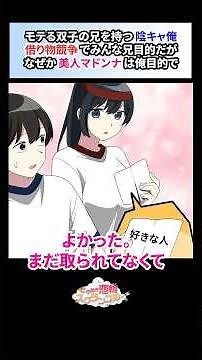 イケメンな双子の兄がいる陰キャ俺。借り物競争でみんな兄目当てだが、なぜか美人マドンナは俺目当てで…【恋愛漫画】#shorts #恋愛 #漫画 #ときスク #ときめき恋輪スクランブル #双子 #体育祭