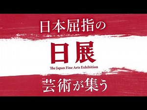 【第8回日展】プロモーション動画