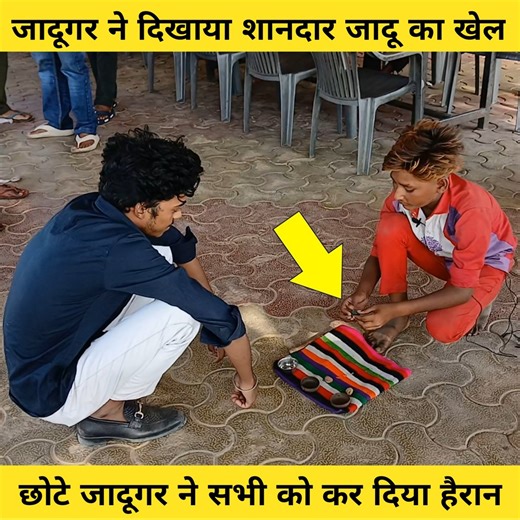 In this video you will see one street magician performance. This magician performs magic tricks on street near Chomu toll plaza Jaipur. He did coin magic tricks in this video. This is magician life style video. Hope you will love this Jaadugar magic tricks video. #magictrickguru #magician #magicianlife #fblifestyle #jaadugar #magictricks | Magic Trick Guru