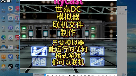 flycast 世嘉DC模拟器 联机存档的制作