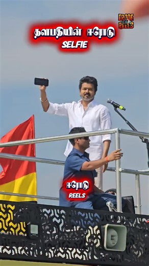 Erode Reels on Instagram: "ஈரோடு Selfie With தளபதி 🔥🔥 . . Follow @erodereels 😍 . . Strictly No Repost 🛑 . . . Ignore Tags (Erodereels, erode, erodeSmartcity, weluverode, iloveerode, erodefoodie, erodecity, erodeking, erodeofficial, erodemakeupartist, erodememes, erodeponnu, erodesmartcity, erodefoodblogger, erodecity, erodeshopping, coimbatore, chennaimemes, tamilstatus, tamilviral, tamiltrending, tamilmemes, tamilvideo, Erode News, Erode Update, erode story, erod