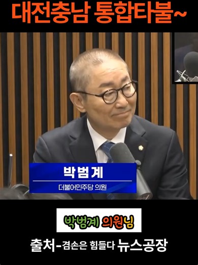 범계사 통합수도승 염불? 대전충남 통합타불~ 박범계 의원이 자신의 출판기념회에서 머리를 삭발했다 범계사 통합수도승이 된 그의 염불은 바로 대전충남 통합이라고. 대구경북은 통합 재추진하는데 대전충남은 왜 못하는 것일까?