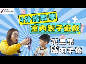 4分鐘教學丨親子室內遊戲 丨放暑假宅在家有咩好做? 極速學識免費好玩又解悶嘅簡易小遊戲丨第三集丨眼明手快