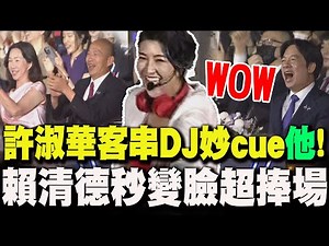 【全程字幕】南投國慶焰火許淑華化身DJ妙cue賴總統! 賴清德超捧場張大嘴猛拍手 韓國瑜.李佳芬跟著嗨