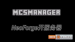 neoforge开服