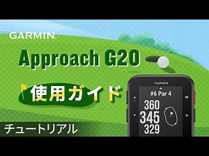 【操作方法】Approach G20：使用ガイド