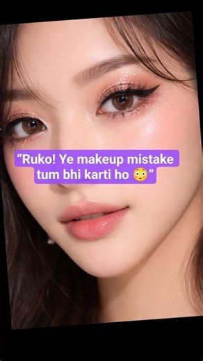 “Ruko! Ye makeup mistake tum bhi karti ho 😳” #shorts #ytshorts #viralshorts