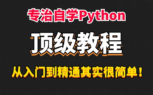 【新手必看】快来快来！！本站最新的Python教程，新手自学从入门到精通实战，B站最用心（没有之一）yyds！！