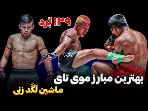 بهترین مبارز موی تای قهرمان همزمان کیک بوکسینگ و موی تای سوپرلک ملقب به ماشین لگد زنی