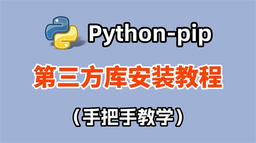 【2026最新Python使用教程】手把手教你用pip安装卸载第三方库，新手小白必看的菜鸟教程！