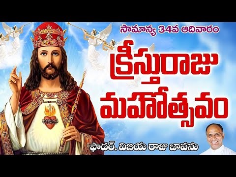 క్రీస్తు రాజు మహోత్సవం / సామాన్య 34వ ఆదివారం / Christ the King Feast C / Christ the King Solemnity C
